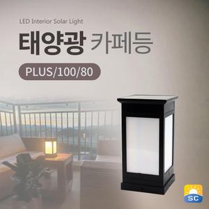 태양광 카페등 PLUS/100/80 태양열 LED 정원등 문주등 야외조명 잔디등