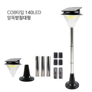 태양광 COB형 140LED 정원등 (말뚝받침대형)/야외조명 마당조명 화단 가든 발코니 테라스 펜션 카페 농막 농장 전원주택 입구등