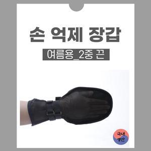 손억제 장갑 여름용 판넬형 2줄 어른 손싸개 치매 환자용 사지 억제 억제대