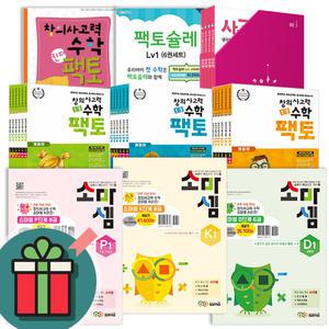T멤버십+선물드림) 소마셈 킨더 키즈 팩토 팩토슐레 세트 창의사고력 수학 초등 연산 K P A B C D 단계 레벨 1 2 3 4 5 6 원리 탐구 유아 문제집