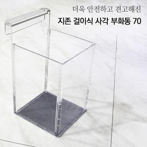 열대어 치어용품 _ 지존 걸이식 사각 부화통 70