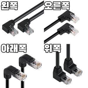 ㄱ자 랜선 90도 꺽인 꺾인 꺽임 꺾임 기억자 기역자 렌선 컴퓨터 인터넷선 랜 케이블 UTP CAT6