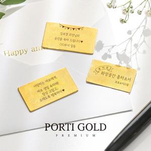[뽀르띠] 순금 24K 1.875g 내 맘대로 각인 편지 골드바