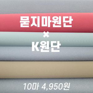 묻지마원단 연습용원단패키지 다이마루 레이스천 자투리 방수천 면 폴리