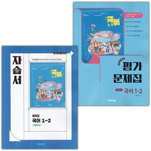 (2025년) 비상교육 중학교 국어 1-2 자습서+평가문제집 세트 박현숙 - 전2권 중등