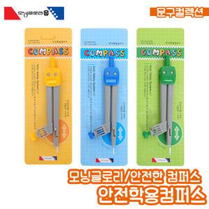 안전학용컴퍼스 모닝글로리 콤파스 수학용품 제도용품