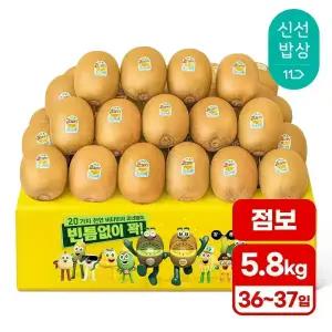 [품질보장][5.8kg내외] 제스프리 골드키위 (36-37입 점보) 안심 이중포장