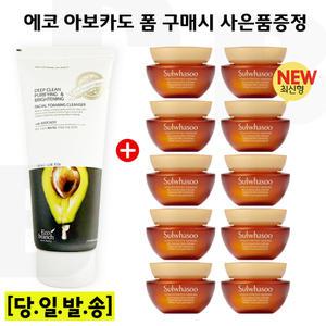 에코 아보카도 폼/설화수 자음생크림 리치 5mlx10개 (총 50ml) 최신형 6세대