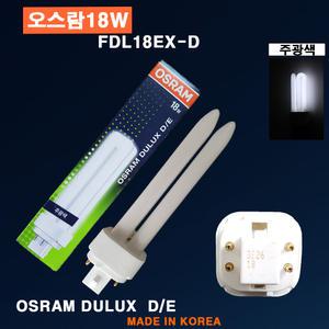 오스람 FDL18EX-D(주광색) 중국산 매입등 핀타입 조명