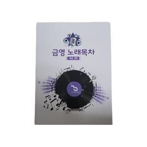 금영 노래방 가정용책 통합 목록책 노래방책 / VOL.93 (25년 9월까지 수록)
