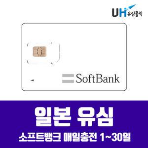 일본유심 소프트뱅크 매일 2GB 데이터 무제한 유심 우체국택배
