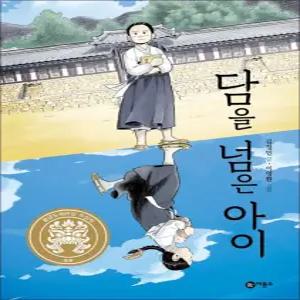[카드10%] 담을 넘은 아이 - 2019년 제25회 황금도깨비상 수상작