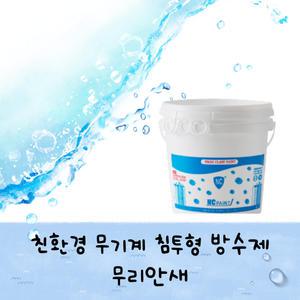 [엔씨페인트] 친환경 무기계 침투형 방수제 무리안새 18L