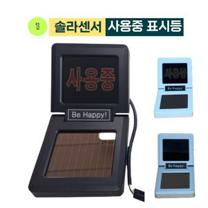 01) 솔라센서 사용중 표시등 피팅룸전용 태양광 무전원 센서등 백화점 의류매장용