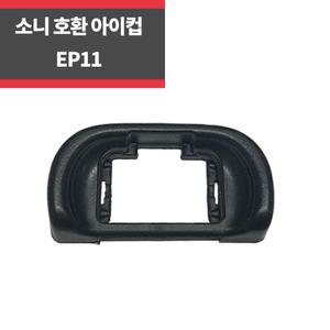 소니 호환 EP11 아이컵 아이피스 A7 A7R A7RII A7II A7M2 A65_play