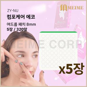 5장 ) 자이누 컴포케어 에코 8mm 320알 / 여드름패치 여드름테이프 습윤밴드 메디폼 카미케어 스팟
