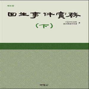 회생사건실무 하 (양장)