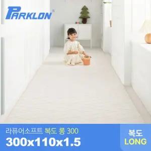 더블헤링본 베이지 라퓨어 소프트 복도 롱300 놀이방매트 300x110x1.5cm