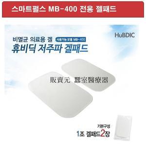 휴비딕 온열 저주파 MB-400용 젤패드 2조(4장) (휴비딕 온열 저주파 핫쿨펄스 MB-400용 젤패드)