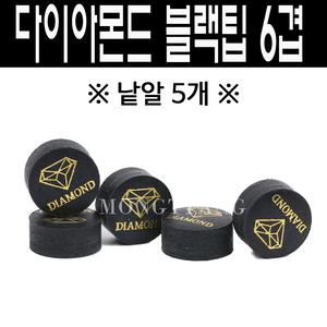 (몽땅컴퍼니)다이아몬드 블랙팁 6겹  R팁 열압축 금색 (낱알5알) 개인 당구팁