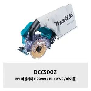 [마끼다]DCC500Z 18V 마블커터 (125mm / BL / AWS / 베어툴)