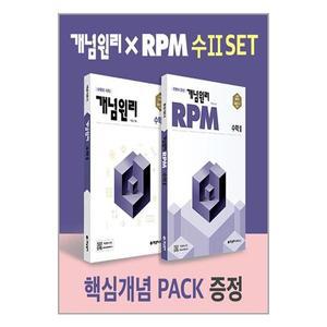 개념원리 수학 2 + RPM 고등수학 2 세트 핵심개념팩 증정 (2025년용)