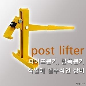 파이프작키 비닐 하우스 파이프 기둥 펜스 뽑기 제거 작업 리프터 공구 장비 Post Lifter