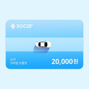 [쏘카] 모바일상품권 20,000원