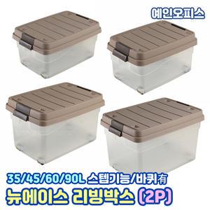 뉴에이스 리빙박스 (2P세트) 35L 45L 60L 90L 반투명 플라스틱 다용도정리함 적층 스텝 옷정리 대용량 박스 수납 이불정리함 보관