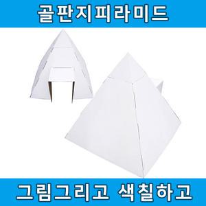 피라미드 골판지종이집 유아놀이 스케치종이집