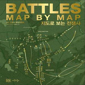 DK 지도로 보는 전쟁사