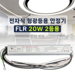 FL 20W 2등용 형광등 전자식 안정기 FLR 20W 직관램프안정기 넥스타 SG싸인텍