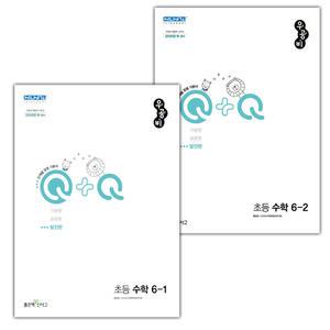 우공비Q+Q 초등 수학 6-1 6-2 발전편 세트