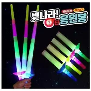 빛나라 3단 응원봉 LED 요술 응원검 야간 경기 파티 t71014 아이템파크