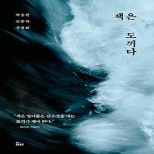 책은 도끼다   박웅현 인문학 강독회 (개정판)