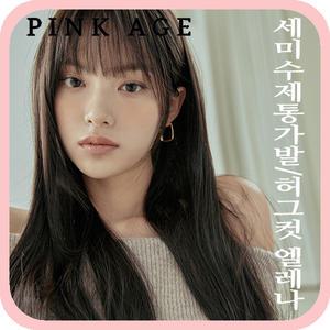 [핑크에이지] (세미수제통가발) 허그컷 엘레나/가발