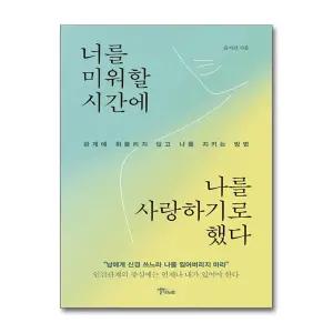 너를 미워할 시간에 나를 사랑하기로 했다