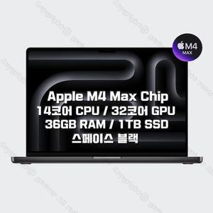 M4 Max 칩을 탑재한 16인치 MacBook Pro MX303KH/A (14 CPU/32 GPU/36G RAM/1TB SSD/140W) - 스페이스 블랙