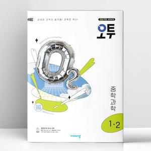 [T멤버십10%+선물] 오투 중등 과학 1-2 (2025년) | 비상교육