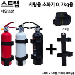 태양소방 차량용소화기 0.7kg  /자동차정기검사 설치용 / 자동차용 /가정용 사무실겸용 오피스텔