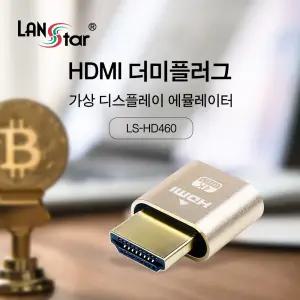 HDMI 더미 플러그 LS-HD460 [H@lu]