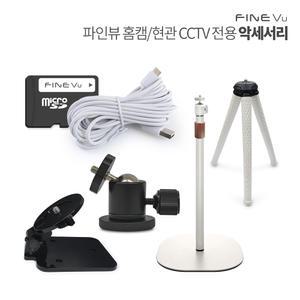 [본사정품] 파인뷰 홈캠 현관 CCTV 호환 액세서리 모음 SD카드 / 거치대 / 케이블 / 안테나 (제품 포함 X)