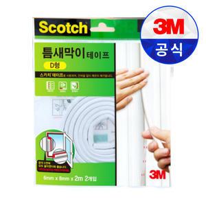 3M 스카치 틈새막이 테이프 D형 문틈 외풍 차단 단열 방충 방풍 소음 틈새