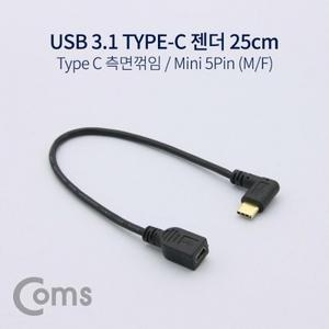 USB 3.1 젠더 (Type C) 측면꺾임(꺽임) Mini 5Pin (M F) 25cm