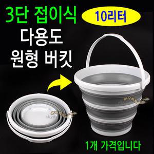 [붕어하늘] 3단 접이식 다용도 원형 버킷 10리터