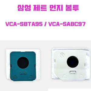 삼성 먼지봉투 호환 BESPOKE 제트 VCA-SBTA95 VCA-SABC97 - 10매 고급형