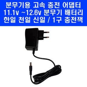 12v 배터리용 2A 고속 충전기 충전 어답타 11.1v 12.6v 분무기 밧데리 아답터 한일 천일 신일