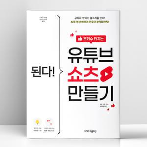 [T멤버십10%+선물] 된다 조회수 터지는 유튜브 쇼츠 만들기 | 이지스퍼블리싱