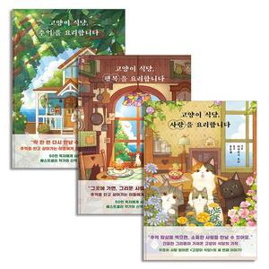 고양이 식당 - 일본 판타지 소설 세트  전3권)  추억을 요리합니다+행복을 요리합니다+사랑을 요리합니다)