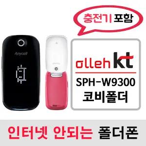 SPH-W9300 삼성 코비폴더 코비F / KT통신사 전용 / KT알뜰폰 개통가능 / 인터넷안되는 2g 3g 중고 폴더폰 공기계 / 3g 피쳐폰 공신폰 피쳐폰 폰싸몰